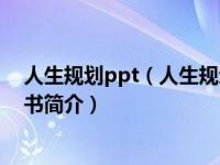 人生规划ppt（人生规划-2010年厦门大学出版社出版的图书简介）