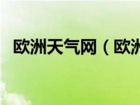 欧洲天气网（欧洲中期天气预报中心简介）