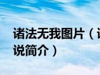 诸法无我图片（诸法无我-王兆旭创作网络小说简介）