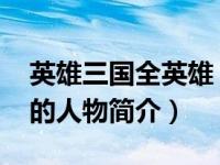 英雄三国全英雄（服部半藏-《英雄三国》中的人物简介）