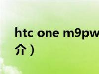 htc one m9pw（HTC One-M7/移动版简介）