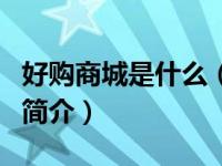 好购商城是什么（安徽好购网络科技有限公司简介）