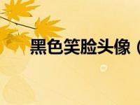 黑色笑脸头像（变色笑脸对对碰简介）