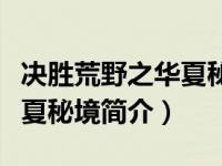 决胜荒野之华夏秘境是真的吗（决胜荒野之华夏秘境简介）