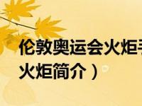 伦敦奥运会火炬手是谁（1948年伦敦奥运会火炬简介）