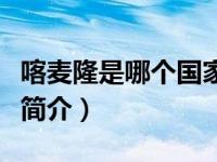 喀麦隆是哪个国家的殖民地（列国志：喀麦隆简介）