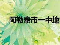 阿勒泰市一中地址（阿勒泰市一中简介）