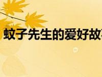 蚊子先生的爱好故事（蚊子先生的爱好简介）