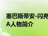 塞巴斯蒂安-闪亮快乐★开启吧！COCOTAMA人物简介