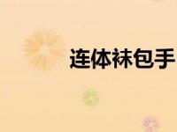 连体袜包手（全包连身袜简介）