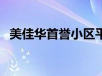 美佳华首誉小区平面图（美佳华首誉简介）