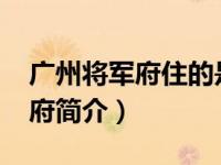广州将军府住的是什么人（将军府-广州将军府简介）