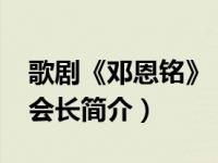 歌剧《邓恩铭》（邓恩-中国剧作家协会名誉会长简介）