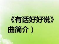 《有话好好说》（有话好好说-周恬熙演唱歌曲简介）