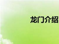 龙门介绍（龙门专题简介）