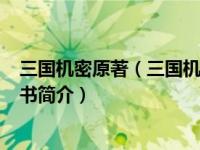 三国机密原著（三国机密-2012年江苏人民出版社出版的图书简介）