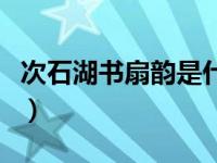 次石湖书扇韵是什么意思（次石湖书扇韵简介）