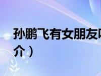 孙鹏飞有女朋友吗（孙鹏飞-中国内地演员简介）