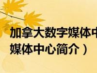 加拿大数字媒体中心学费（CDM-加拿大数字媒体中心简介）