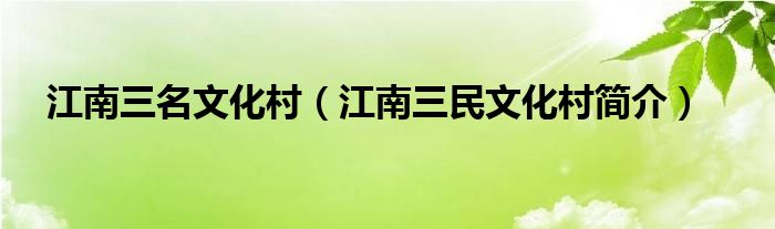 江南三名文化村（江南三民文化村简介）