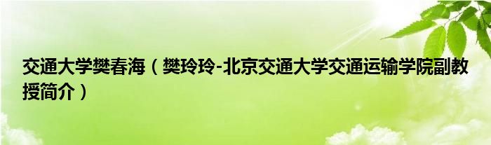 交通大学樊春海（樊玲玲