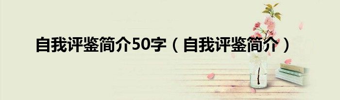 自我评鉴简介50字（自我评鉴简介）