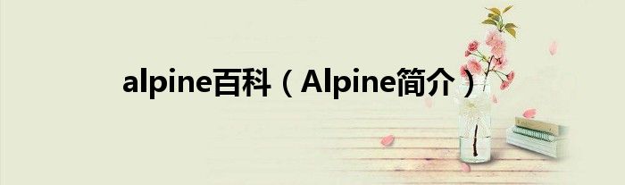 alpine百科（Alpine简介）