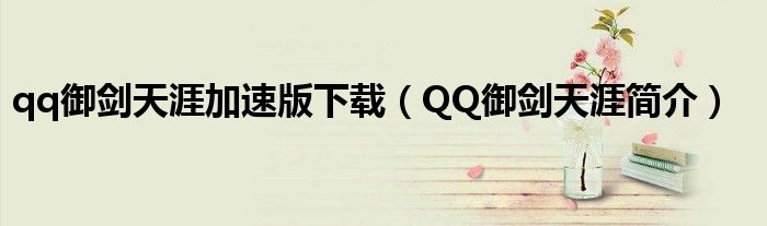 qq御剑天涯加速版下载（QQ御剑天涯简介）