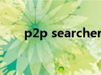 p2p searcher（p2psearcher简介）