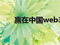 赢在中国web3.0（赢在中国网简介）