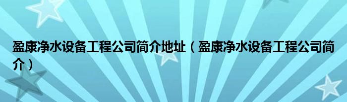 盈康净水设备工程公司简介地址（盈康净水设备工程公司简介）