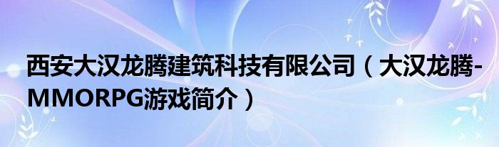 西安大汉龙腾建筑科技有限公司（大汉龙腾