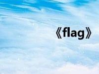 《flag》（flagstaff简介）