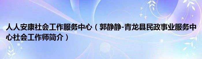 人人安康社会工作服务中心（郭静静