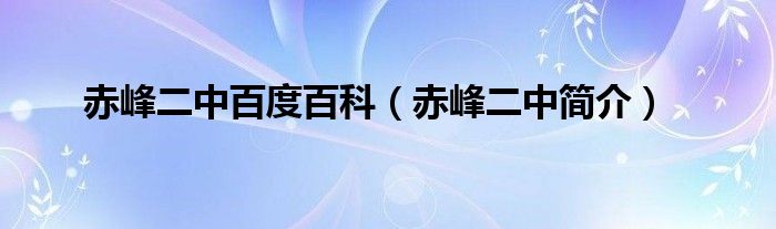 赤峰二中百度百科（赤峰二中简介）