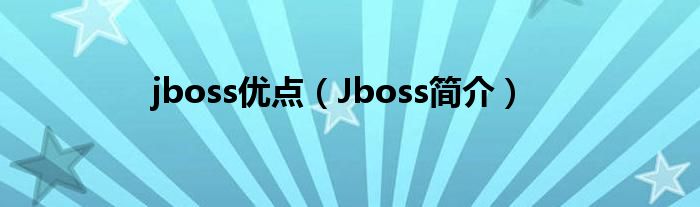 jboss优点（Jboss简介）