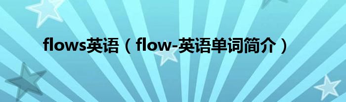 flows英语（flow