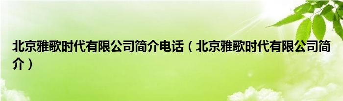 北京雅歌时代有限公司简介电话（北京雅歌时代有限公司简介）