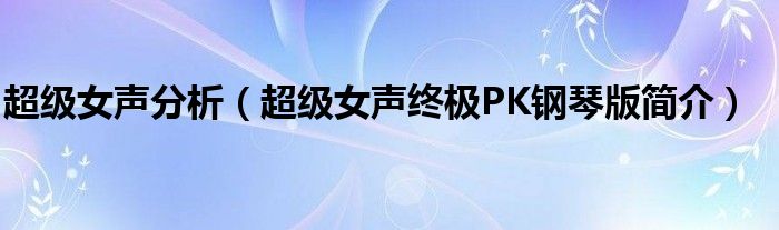 超级女声分析（超级女声终极PK钢琴版简介）