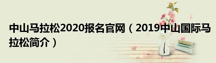 中山马拉松2020报名官网（2019中山国际马拉松简介）