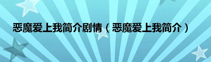 恶魔爱上我简介剧情（恶魔爱上我简介）