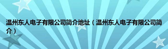 温州东人电子有限公司简介地址（温州东人电子有限公司简介）