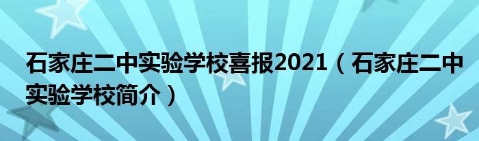 石家庄二中实验学校喜报2021（石家庄二中实验学校简介）