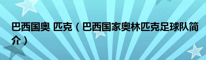 巴西国奥 匹克（巴西国家奥林匹克足球队简介）