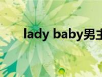 lady baby男主角（lady baby简介）