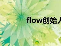 flow创始人是谁（flaw简介）