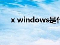x windows是什么（X Window简介）