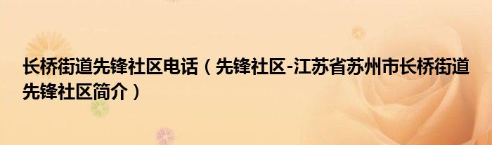 长桥街道先锋社区电话（先锋社区