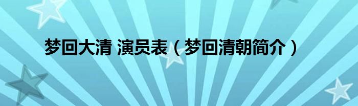 梦回大清 演员表（梦回清朝简介）