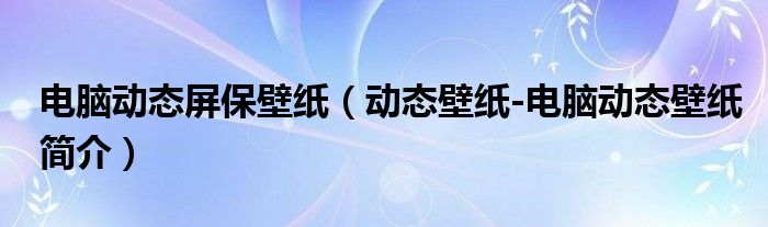 电脑动态屏保壁纸（动态壁纸